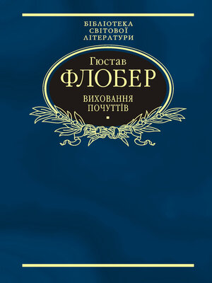 cover image of Виховання почуттів